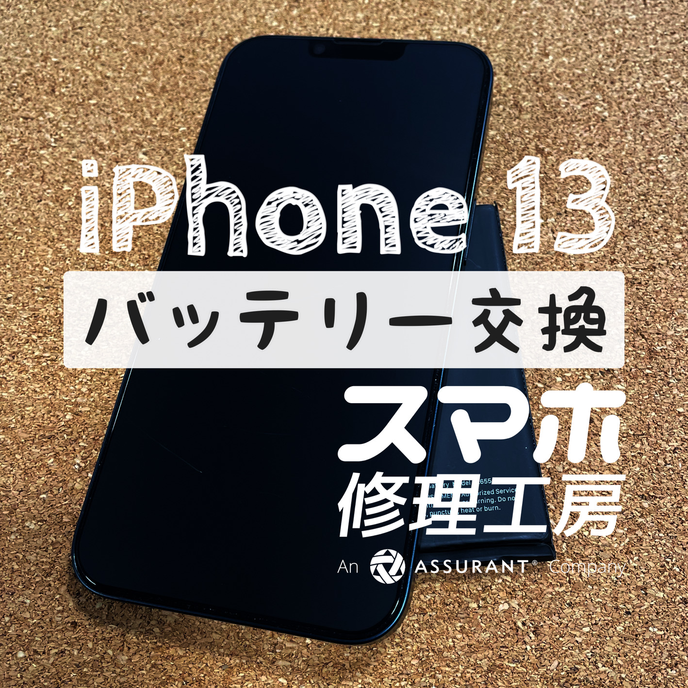 お昼過ぎには電池がギリギリ…iPhone 13のバッテリーを交換しました！【スマホ修理工房イオン飯田店】